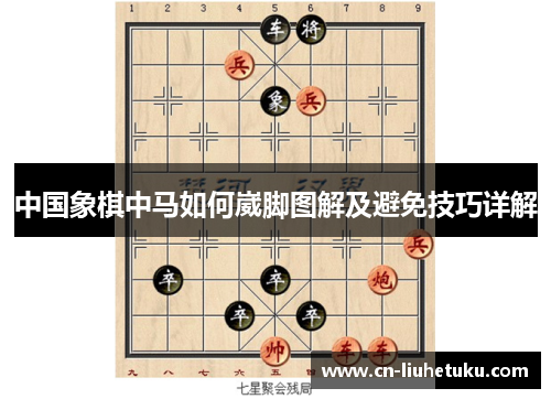 中国象棋中马如何崴脚图解及避免技巧详解