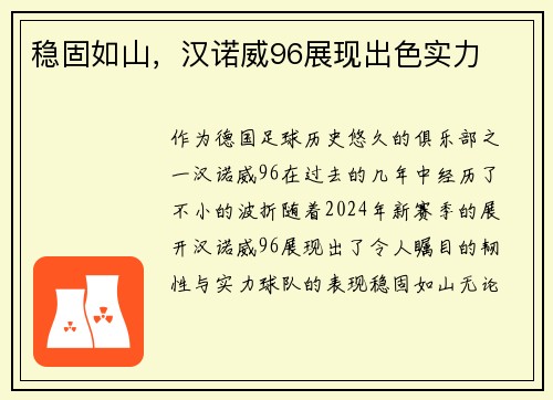 稳固如山，汉诺威96展现出色实力