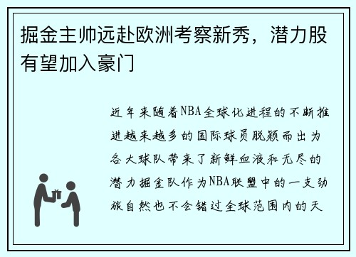 掘金主帅远赴欧洲考察新秀，潜力股有望加入豪门